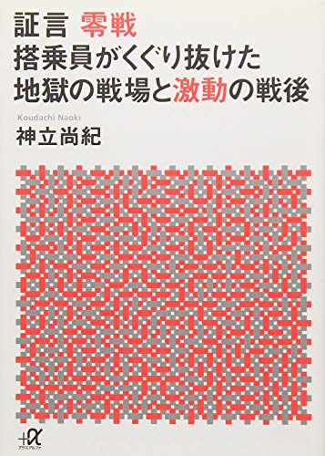 証言 零戦 搭乗員がくぐり抜けた地獄の戦場と激動の戦後 (講談社+アルファ文庫 G 296-4)