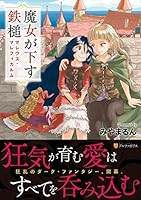 魔女が下す鉄槌マレウス・マレフィカルム 4434248960 Book Cover