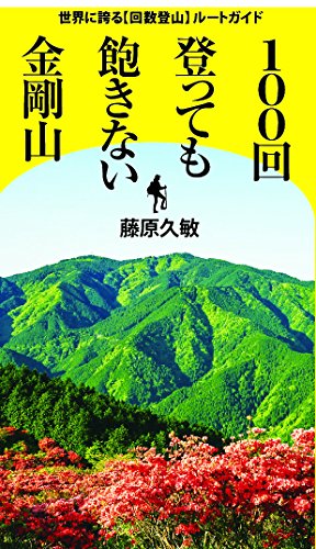無料電子書籍 おすすめ 100回登っても飽きない金剛山 世界に誇る「回数登山」ルートガイド バイ