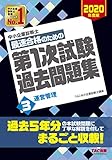中小企業診断士 最短合格のための 第1次試験過去問題集 (3) 運営管理 2020年度 中小企業診断士 最短合格のための 第1次試験過去問題集 (3) 運営管理 2020年度