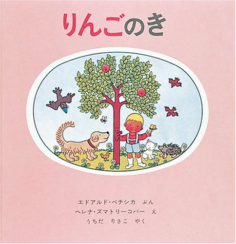 りんごのき 世界傑作絵本シリーズ エドアルド ペチシカ ヘレナ ズマトリーコバー うちだりさこ 本 通販 Amazon りんごのき 世界傑作絵本シリーズ エドアルド ペチシカ ヘレナ ズマトリーコバー うちだりさこ 本 通販 Amazon