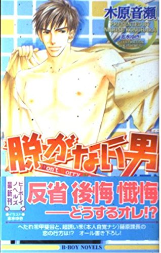 脱がない男(下) Don't Worry Mamaシリーズ (ビーボーイノベルズ)