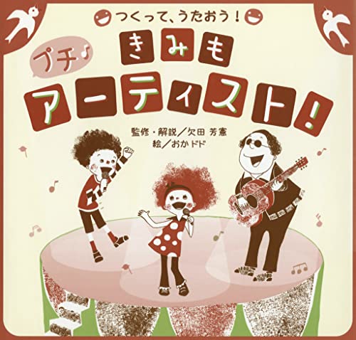 つくって、うたおう!きみも、プチ・アーティスト! (絵本・児童書)