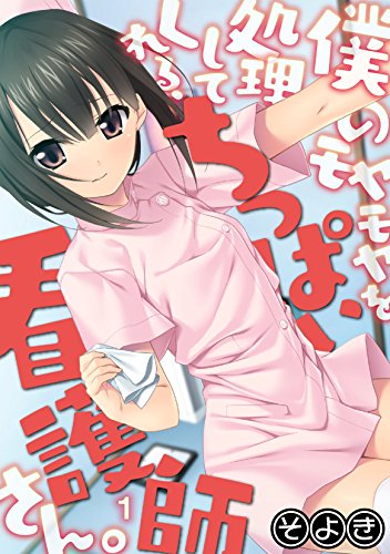 『僕のモヤモヤを処理してくれる、ちっぱい看護師さん。』