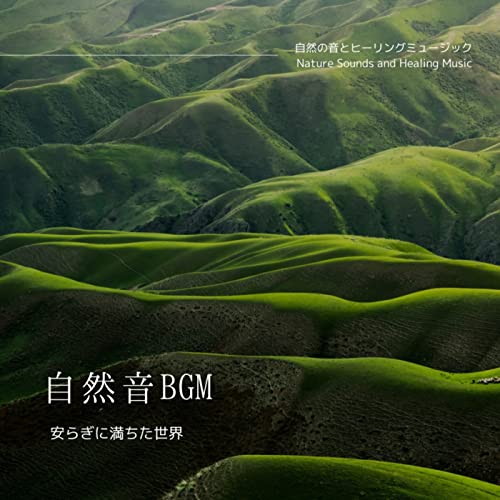 Amazon Musicで自然の音とヒーリングミュージック & ヒーリングミュージックラボ の自然音BGM-安らぎに満ちた世界-を再生する