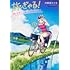 川喜田ミツオ「旅ぎゃる！日本じゅーだんチャリきこー（1）」