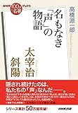 NHK「100分de名著」ブックス 太宰治 斜陽 名もなき「声」の物語