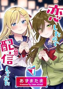 恋したので配信してみた【GANMA!版】（７）