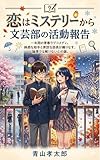 恋はミステリーから: 文芸部の活動報告 学園ラブコメ (Aoyama Books)