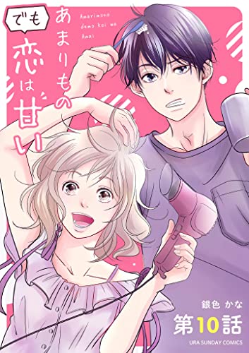 あまりものでも恋は甘い【単話】(10) (裏サンデー女子部)