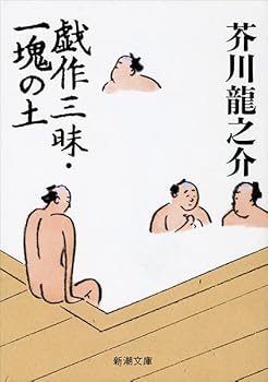 Gesaku zanmai ; Ikkai no tsuchi [Japanese Edition]