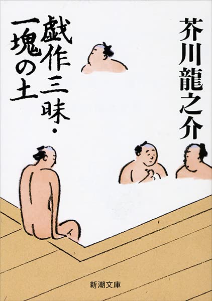 Amazon.co.jp: 戯作三昧・一塊の土 (新潮文庫) : 芥川 龍之介 