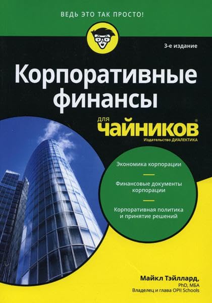 Для "чайников" Корпоративные финансы