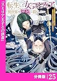 転生した女マフィアは異世界で平凡に暮らしたい～暗殺者一家の伯爵令嬢ですが、天使と悪魔な団長がつきまとってきます～【分冊版】25（ANIMAXコミックス）