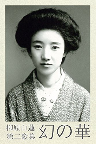 歌集 幻の華 柳原白蓮全歌集 歌集 幻の華 柳原白蓮全歌集