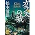 松本清張「ガラスの城 新装版(講談社文庫)」