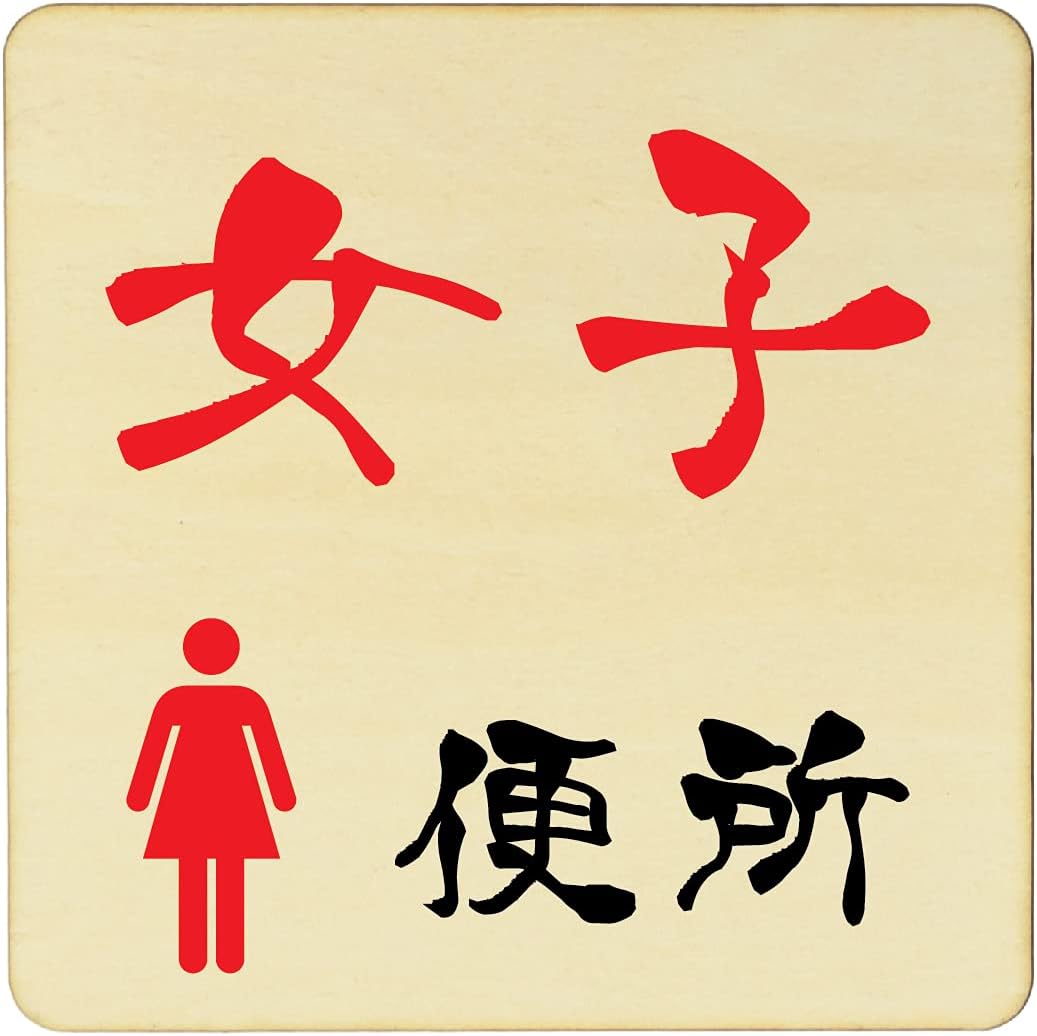 御手洗 便所 トイレ 案内 木製ドアサイン カラープリント 正方形 9x9cm Sサイズ インテリア レストルーム