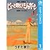 うすた京介「ピューと吹く!ジャガー モノクロ版(1)」