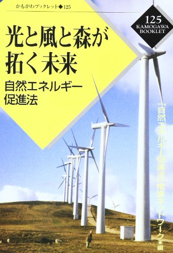 光と風と森が拓く未来―自然エネルギー促進法 (かもがわブックレット) (かもがわブックレット 125)