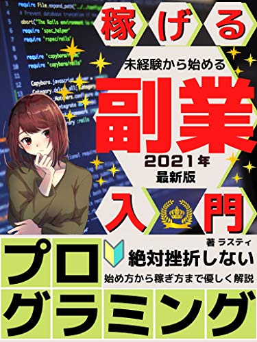無料電子書籍 pdf 稼げる副業プログラミング入門~未経験から始めて挫折しない方法~ バイ