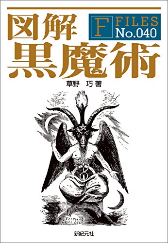 黒魔術