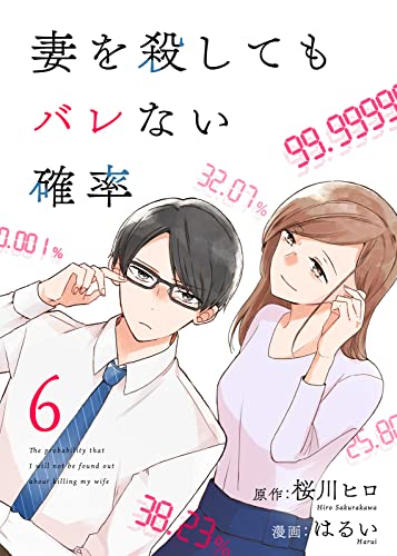 コミック 妻を殺してもバレない確率(6) (COMICエトワール)