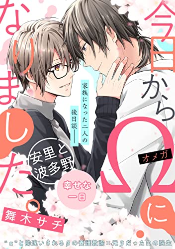 今日からΩになりました。安里と波多野 幸せな一日 【単話】今日からΩになりました。 (フルールコミックス)