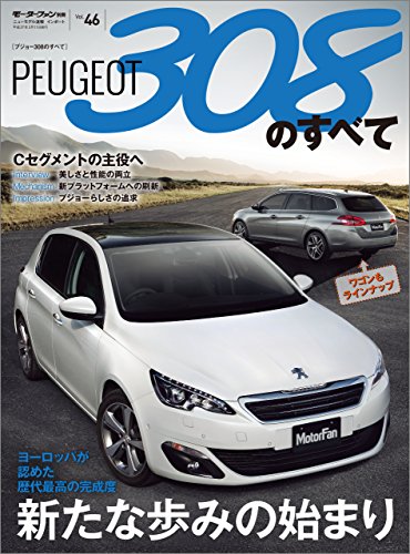 スマホ 無料電子書籍 ニューモデル速報 インポート Vol.46 プジョー308のすべて バイ