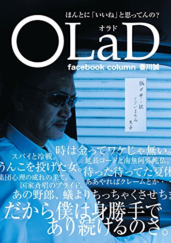 OLaD ほんとにと思ってんのfacebook column2012~2017 香川 誠