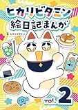 ヒカリビタミン絵日記まんが vol.2