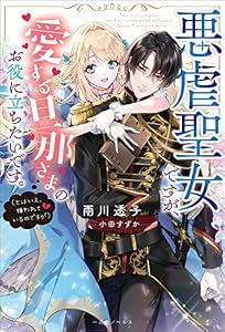 悪虐聖女ですが、愛する旦那さまのお役に立ちたいです。（とはいえ、嫌われているのですが）【特典SS付】 (一迅社ノベルス)