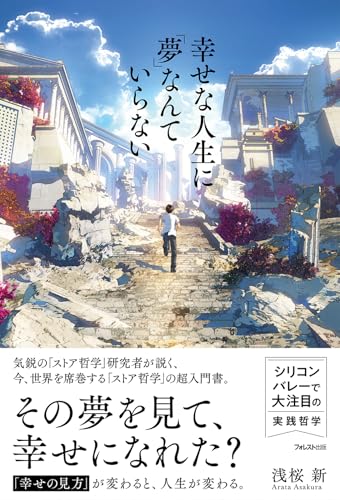 幸せな人生に「夢」なんていらない