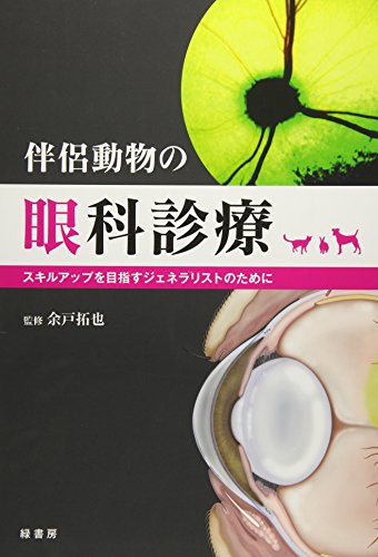 PDFダウンロード 伴侶動物の眼科診療 -スキルアップを目指すジェネラリストのために バイ