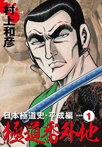 極道番外地 日本極道史・平成編 新装版 1
