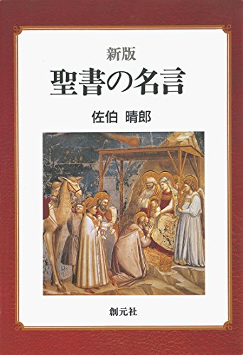 新版 聖書の名言 佐伯晴郎 キリスト教 ユダヤ教 Kindleストア Amazon