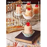 新版 おうちでつくるイギリス菓子 BRITISH HOME BAKING 料理とお菓子