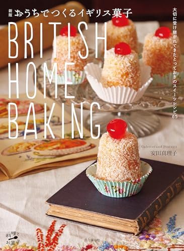 新版 おうちでつくるイギリス菓子 BRITISH HOME BAKING 料理とお菓子
