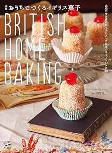 新版 おうちでつくるイギリス菓子 BRITISH HOME BAKING 料理とお菓子