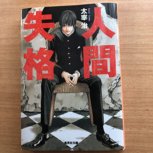 人間失格 太宰治