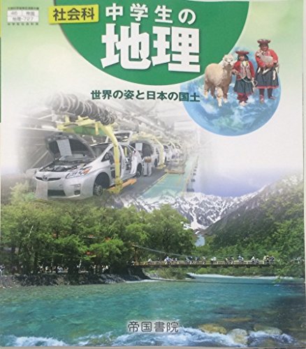 社会科中学生の地理 [平成28年度改訂]―世界の姿と日本の国土