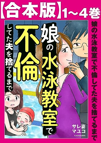 【合本版】娘の水泳教室で不倫してた夫を捨てるまで (LScomic)