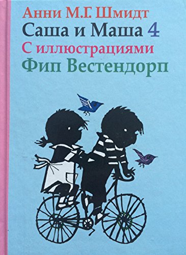Sasha i Masha 4 [Russian] 5815912964 Book Cover