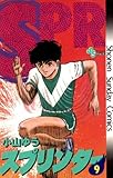 スプリンター（９） (少年サンデーコミックス)