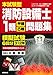 本試験型 消防設備士1類<甲種・乙種>問題集