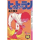 ヒットエンドラン（１０） (少年サンデーコミックス)