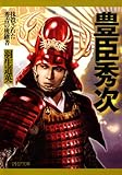 豊臣秀次 抹殺された秀吉の後継者