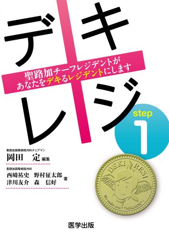 デキレジ step1 聖路加チーフレジデントがあなたをデキるレジデントにしま