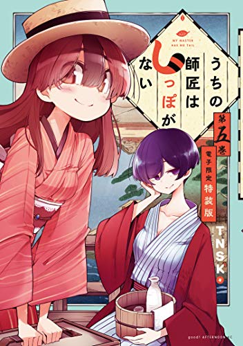 うちの師匠はしっぽがない（５）【電子限定特装版】 (アフタヌーンコミックス)