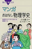 マンガ　おはなし物理学史　物理学４００年の流れを概観する (ブルーバックス)