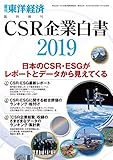 CSR企業白書 2019年版 (週刊東洋経済臨増 DBシリーズ)